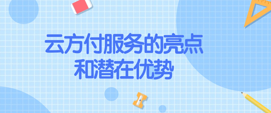 云方付服务的亮点和潜在优势