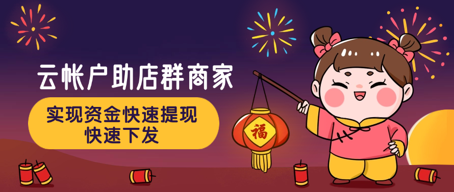 云帐户助店群商家实现资金快速提现、快速下发