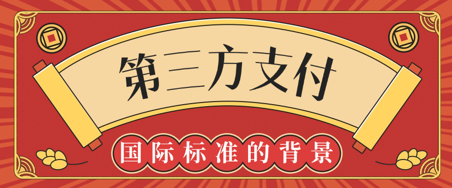 第三方支付国际标准的详细背景和意义
