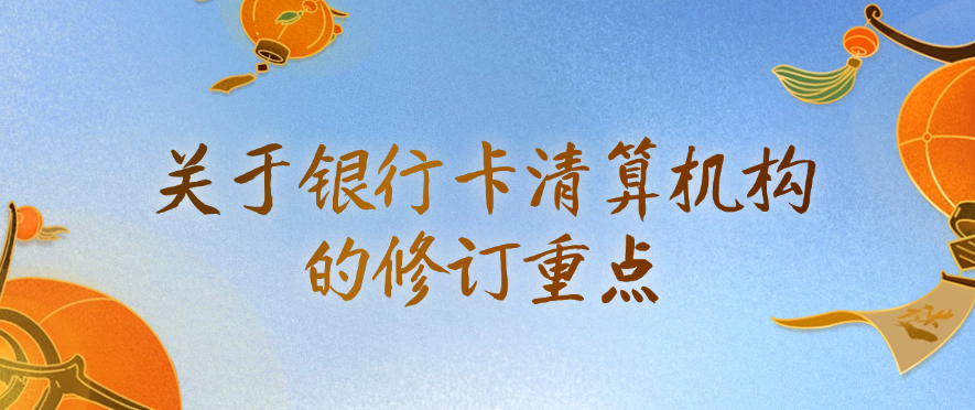关于银行卡清算机构的修订重点