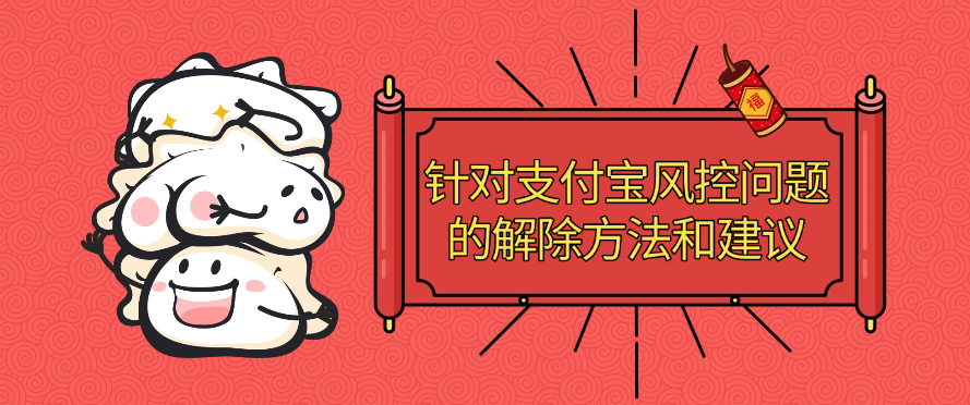 针对支付宝风控问题的解除方法和建议