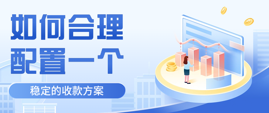 如何合理配置一个稳定的收款方案