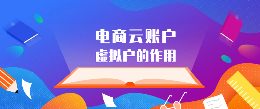 电商云账户和虚拟户的作用