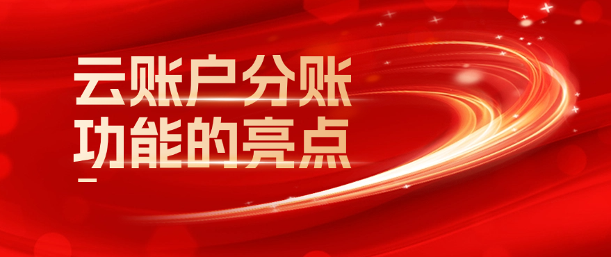 云账户分账功能的亮点