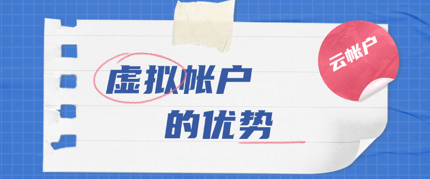 虚拟帐户的优势