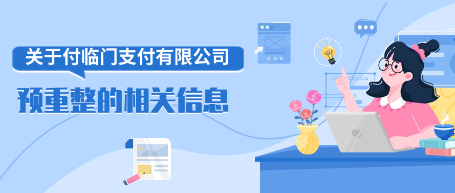 关于付临门支付有限公司预重整的相关信息：