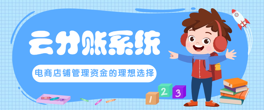 云分账系统：电商店铺管理资金的理想选择