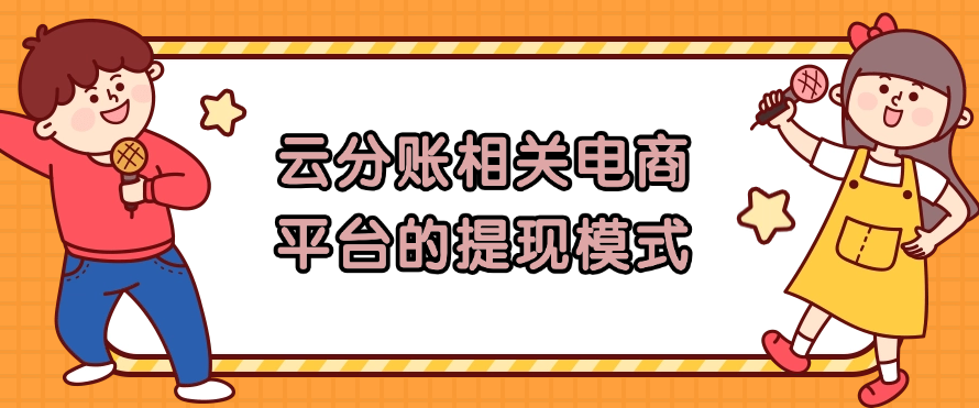 云分账相关电商平台的提现模式