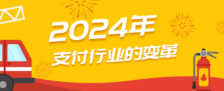 2024年支付行业的变革