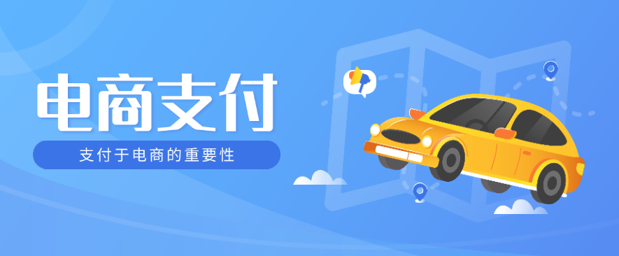 支付于电商的重要性