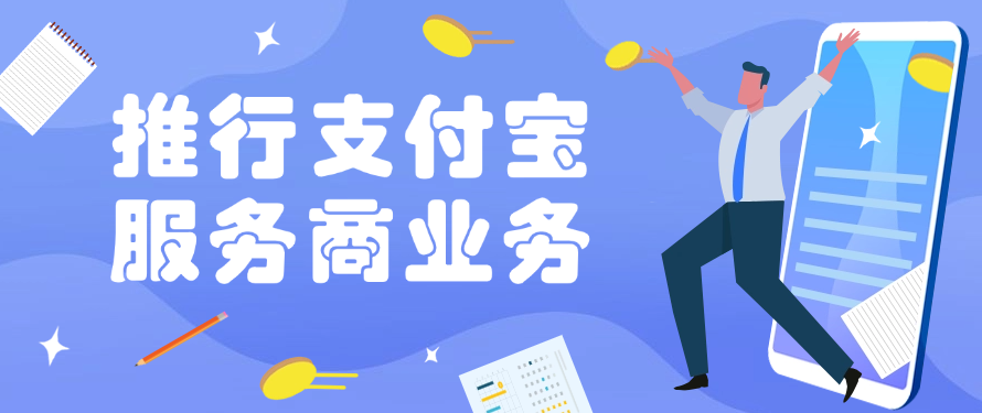 推行支付宝服务商业务