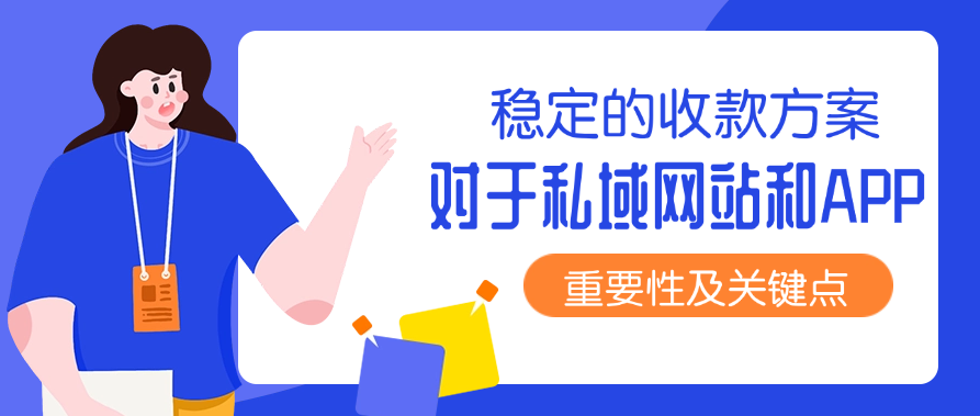 稳定的收款方案对于私域网站和APP的重要性及关键点