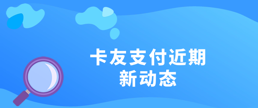 卡友支付近期确实新动态