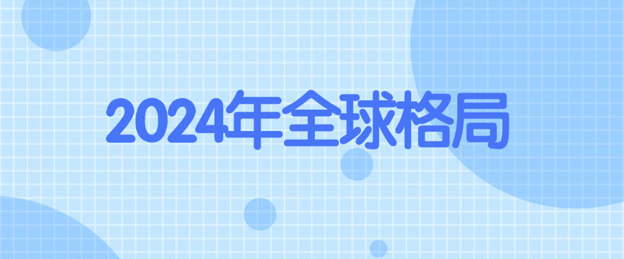2024年全球格局