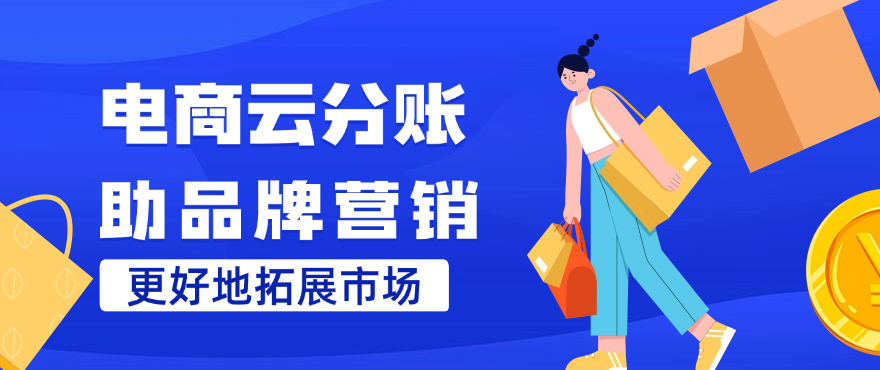 电商云分账助于品牌更好地拓展市场