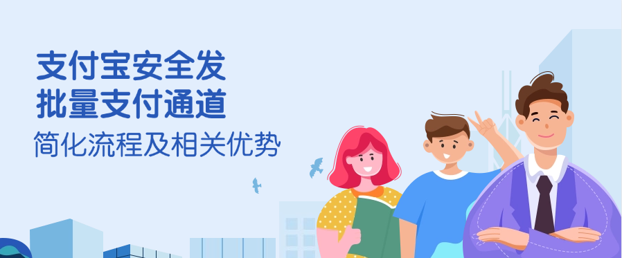 关于支付宝安全发批量支付通道的简化流程及相关优势的详细介绍