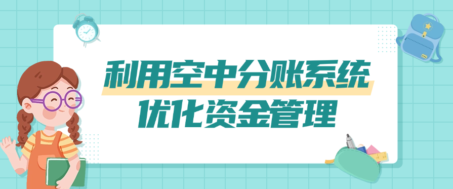 利用空中分账系统优化资金管理