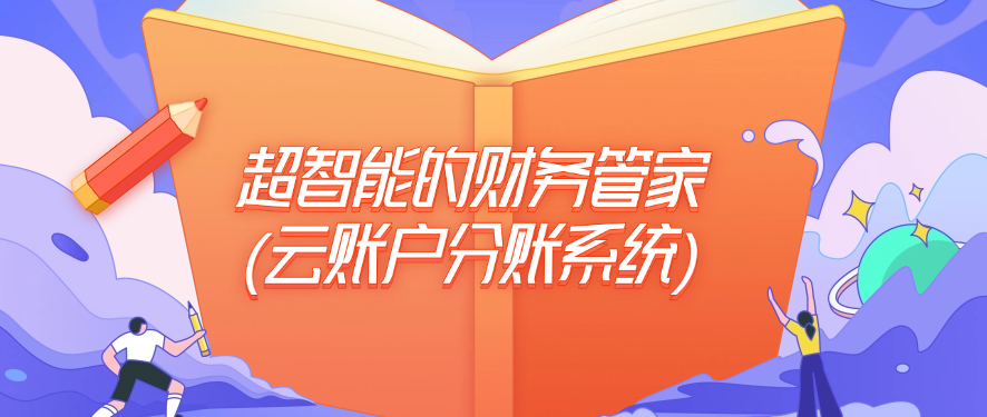 超智能的财务管家（云账户分账系统）