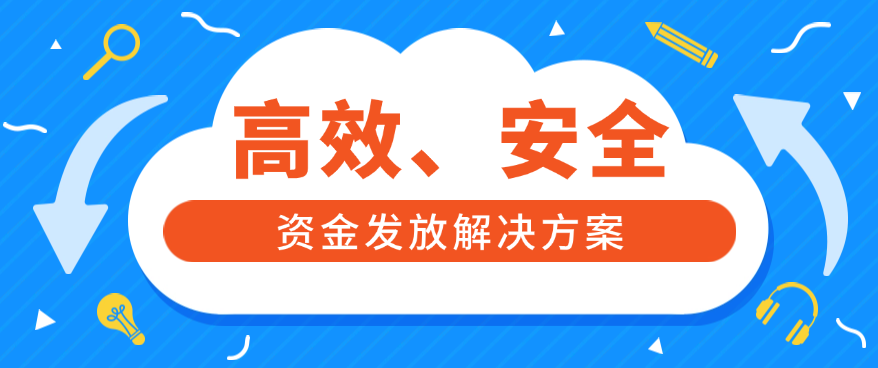 高效、安全的资金发放解决方案