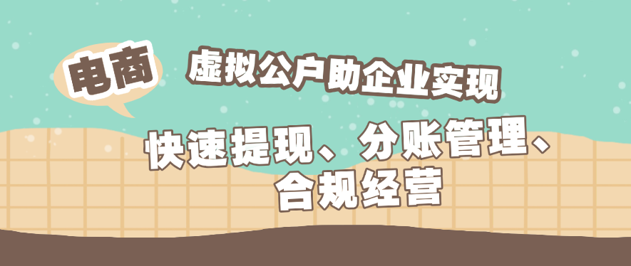 虚拟公户助企业实现快速提现、分账管理、合规经营