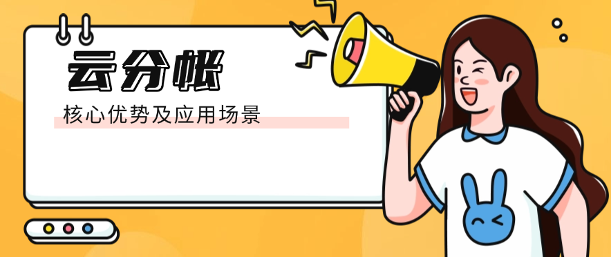 云分帐的核心优势及应用场景