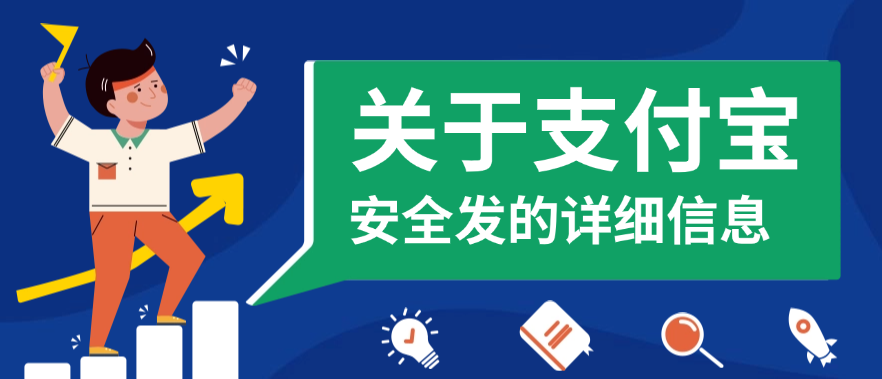 关于支付宝安全发的详细信息
