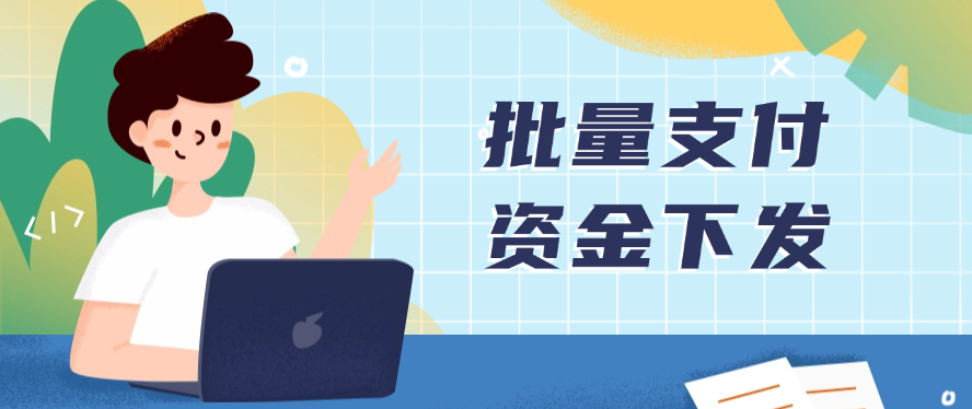 批量支付，资金下发