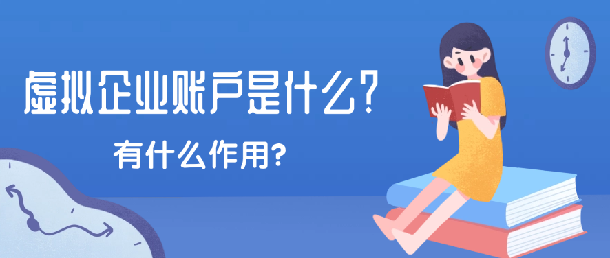 虚拟企业账户是什么？有什么作用？