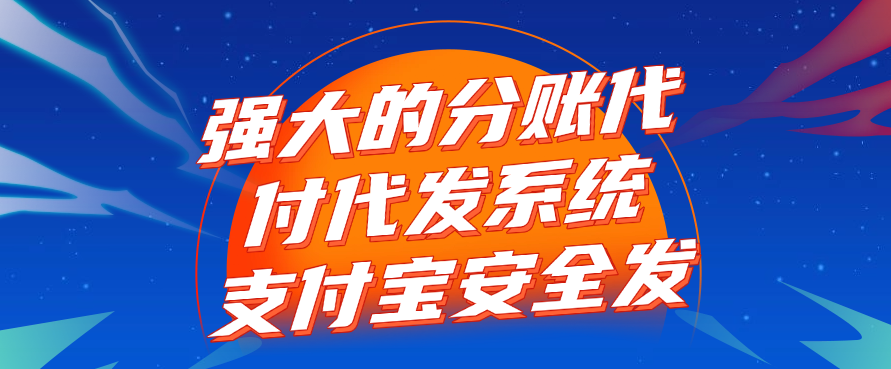 强大的分账代付代发系统——支付宝安全发