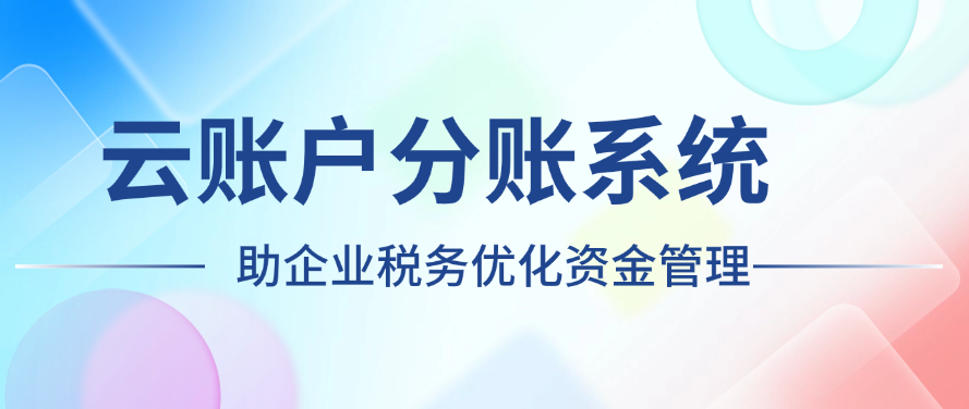 云账户分账系统助企业税务优化资金管理