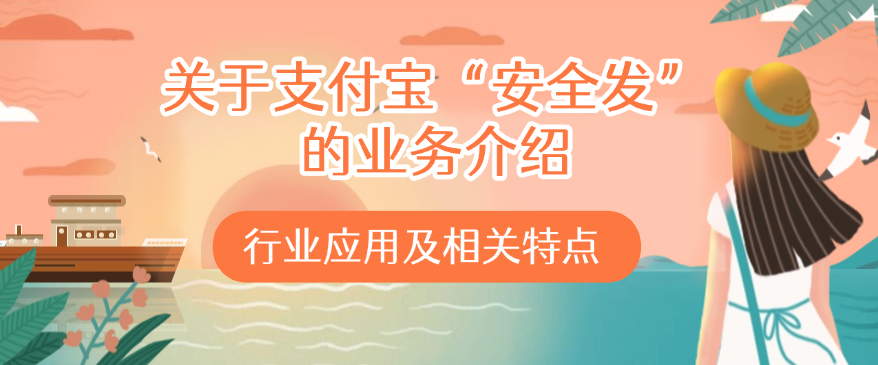 关于支付宝“安全发”的业务介绍、行业应用及相关特点