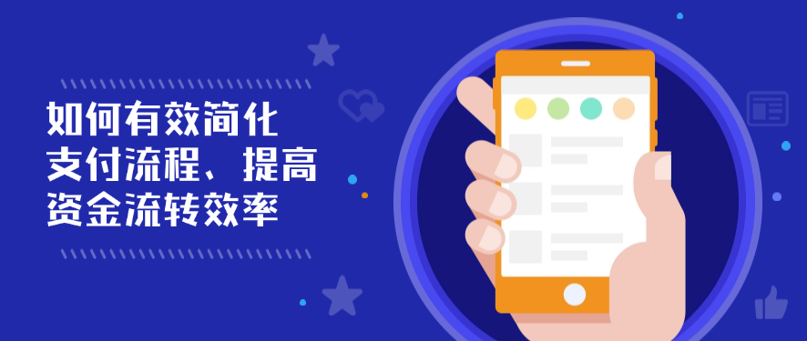 如何有效简化支付流程、提高资金流转效率