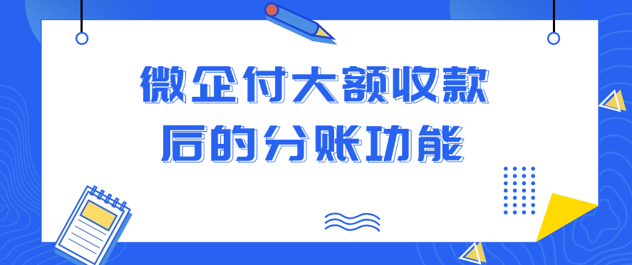 微企付大额收款后的分账功能