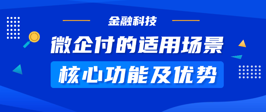 微企付的适用场景、核心功能及优势