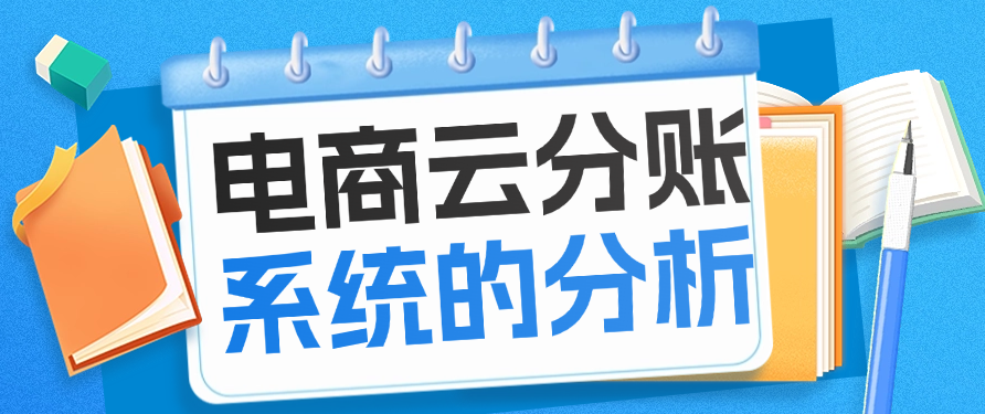 关于电商云分账系统的分析