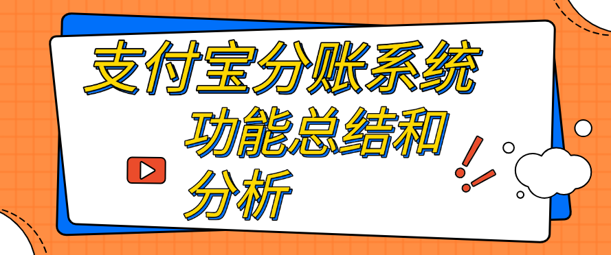关于支付宝分账系统及相关功能的总结和分析