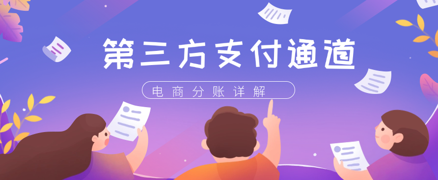第三方支付通道以及电商分账详解