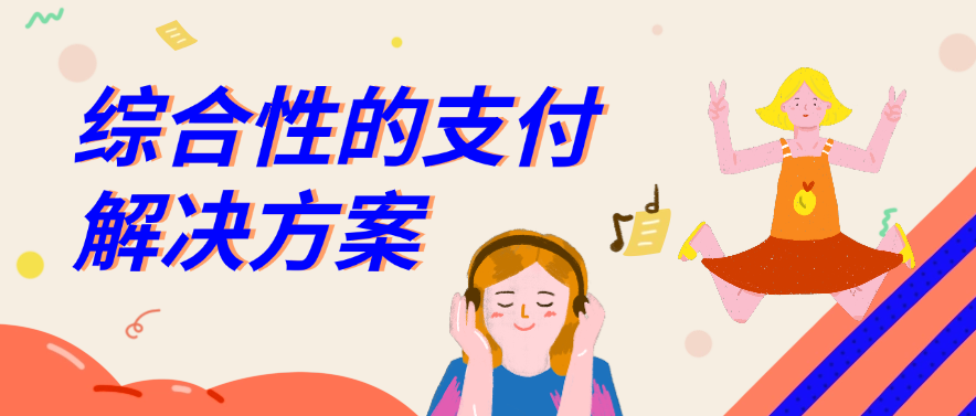 综合性的支付解决方案
