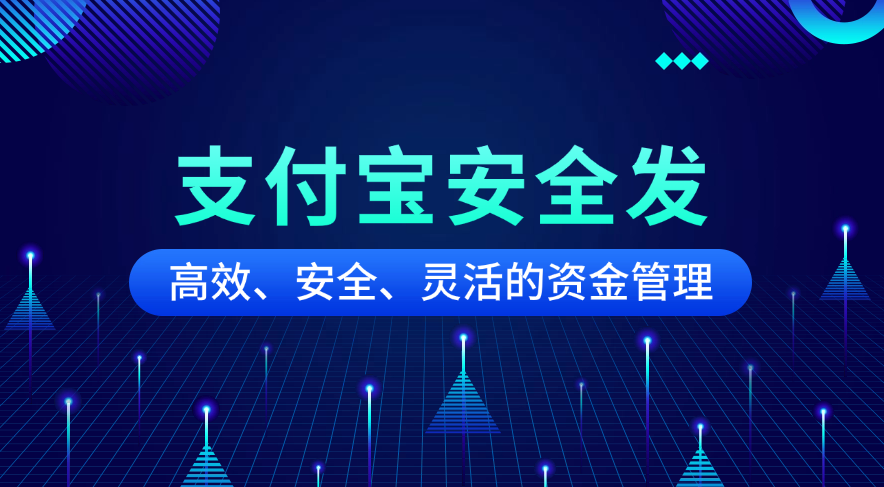 支付宝“安全发”为企业提供高效、安全、灵活的资金管理解决方案