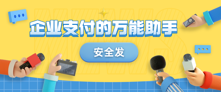 企业支付的万能助手“安全发”
