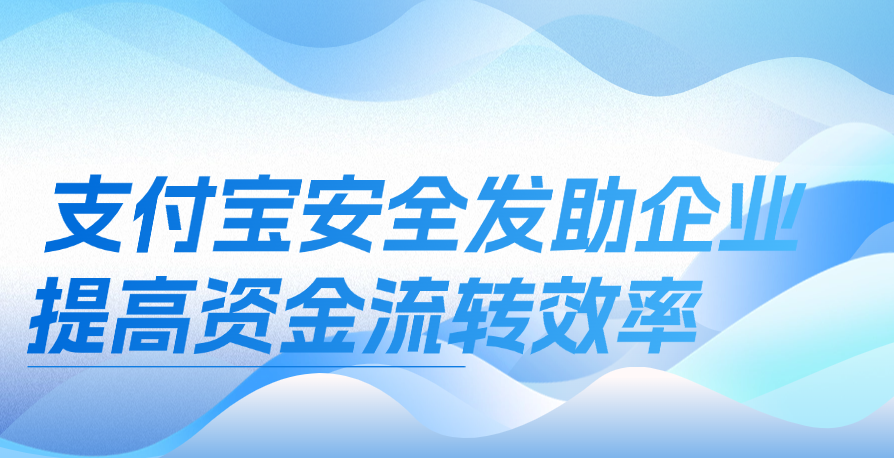 支付宝安全发助企业提高资金流转效率
