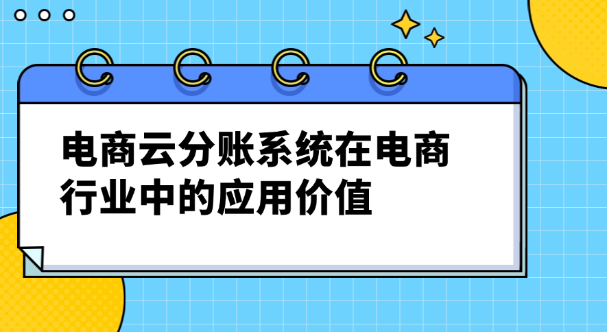 电商云分账系统在电商行业中的应用价值