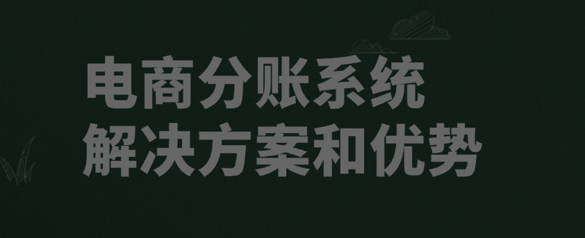 电商分账系统的具体解决方案和优势