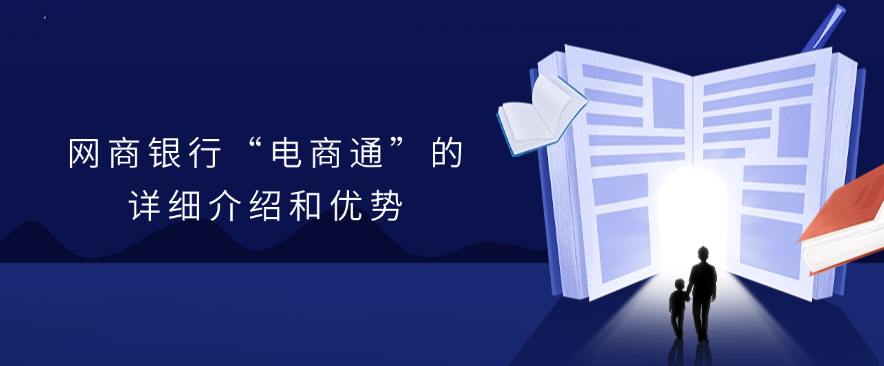 网商银行“电商通”的详细介绍和优势