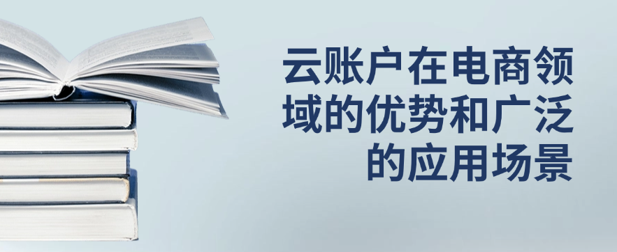 云账户在电商领域的优势和广泛的应用场景