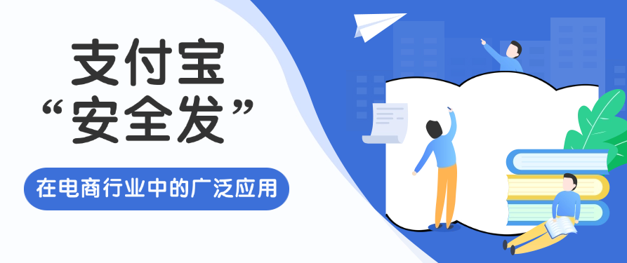 支付宝“安全发”在电商行业中的广泛应用