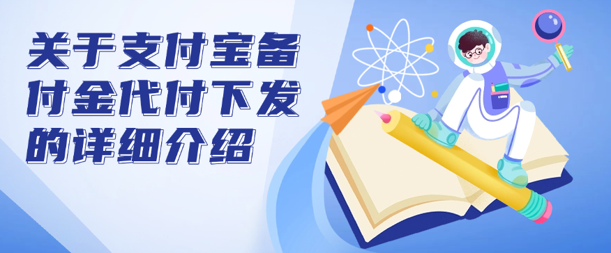 关于支付宝备付金代付下发的详细介绍