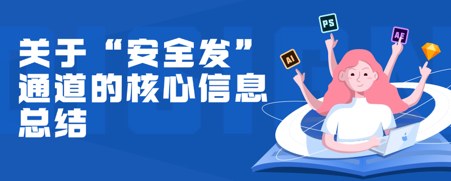 关于“安全发”通道的核心信息总结