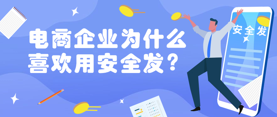 电商企业为什么喜欢用安全发？