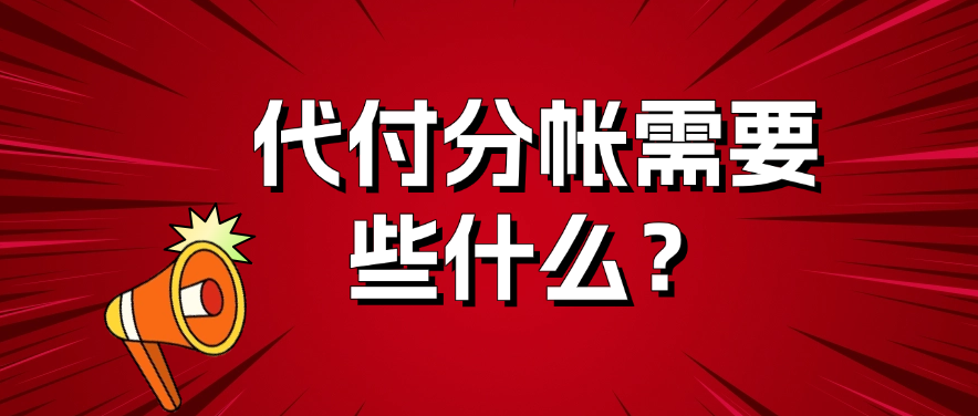 代付分帐需要注意些什么？